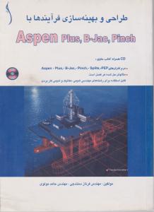 طراحی و بهینه سازی فرایندها با Aspen plus,B-jac,Pinch