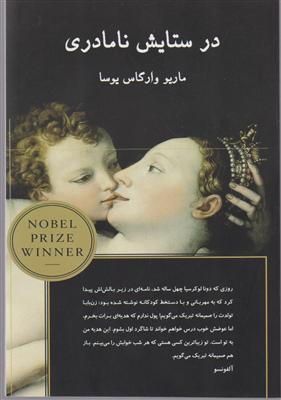 در ستایش نامادری