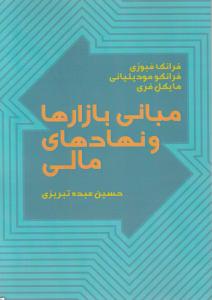مبانی بازارها و نهادهای مالی