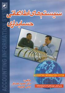 سیستمهای اطلاعاتی حسابداری    ویرایش دوم همراه با واژه نامه