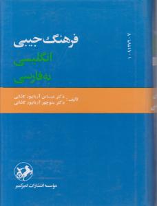 فرهنگ جیبی  انگلیسی فارسی