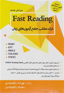 درک مطلب جامع آزمون های زبان fast reading