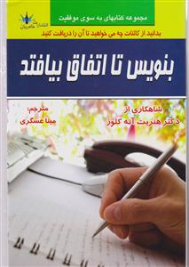 بنویس تا اتفاق بیفتد