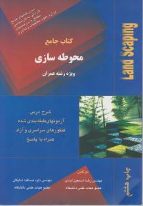 کتاب جامع محوطه سازی عمران