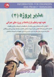 مدیر پروژه 4   
