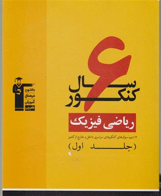 کانون زرد 12  کنکور ریاضی 