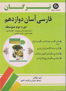 تیرگان فارسی آسان دوازدهم