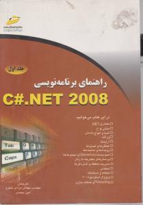 راهنمای برنامه نویسی C#.NET2008ج1
