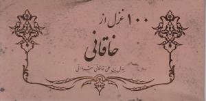 100 غزل از خاقانی