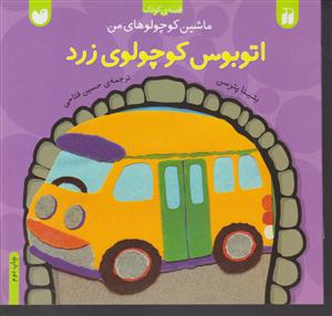 ماشین کوچولوهای من (اتوبوس کوچولوی زرد)