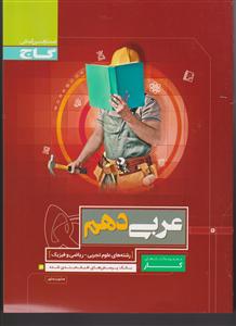 گاج کارعربی دهم تجربی ریاضی فیزیک