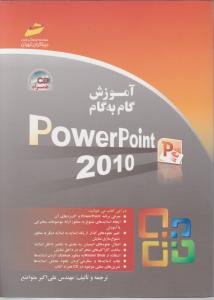 آموزش گام به گام  پاورپوینت 2010