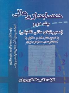 حسابداری مالی   جلد دوم 