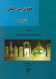 حقوق بین الملل میزان