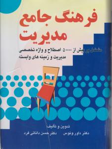 فرهنگ  جامع مدیریت