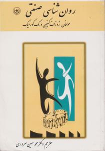 روانشناسی  صنعتی