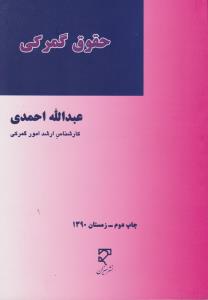 حقوق گمرکی مشتمل بر.حقوق تعهدات وتخلفات گمرکی
