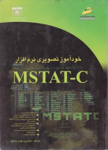 خودآموزتصویری  نرم افزار MSTAT_C
