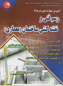 رسم فنی ونقشه کشی ساختمان