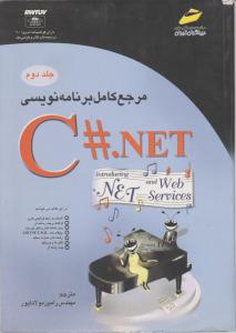مرجع کامل برنامه نویسی C#.NETج2