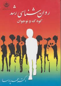 روانشناسی رشد کودک ونوجوان پارسا