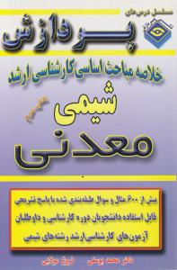 خلاصه مباحث اساسی کارشناسی  ارشد شیمی معدنی