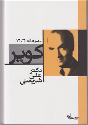 کویر (مجموعه آثار13/2) 