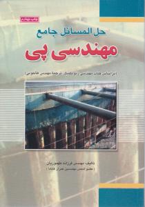 حل المسائل  جامع  مهندسی پی  طاحونی