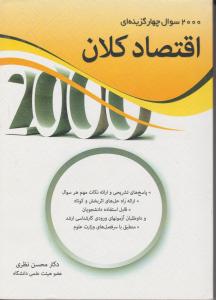 2000تست اقتصادکلان