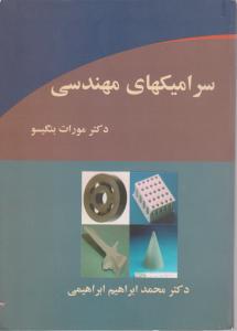 سرامیکهای مهندسی