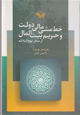 خط مشی مالی دولت و حریم بیت المال 