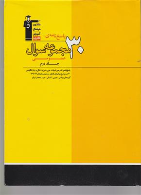 کانون زرد 30مجموعه سوال عمومی  (جلد دوم)
