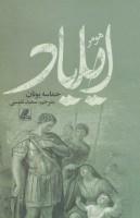 ایلیاد 