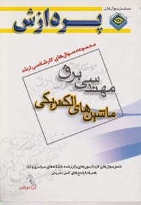سوال های کارشناسی  ارشد مهندسی برق