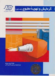 گرمایش  وتهویه مطبوع  ج1