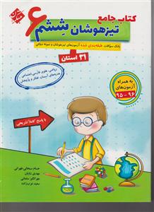 مبتکران  جامع تیزهوشان ششم 31 استان