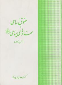 حقوق اساسی  ونهادهای  سیاسی جمهوری اسلامی ایران با آخرین تحولات