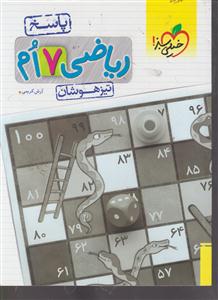 خیلی سبز ریاضی هفتم تیزهوشان پاسخ