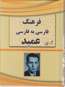 فرهنگ  فارسی به فارسی عمید 1/8