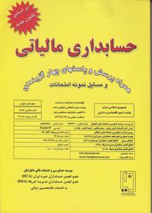 حسابداری مالیاتی