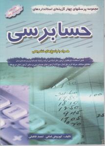 مجموعه پرسش های چهار گزینه ای استانداردهای حسابرسی