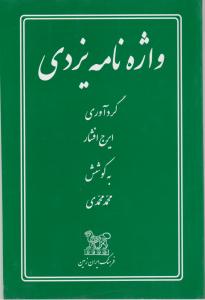 واژه نامه یزدی