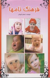 فرهنگ نام ها 