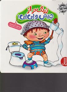 زرنگ ترازجیش وپی پی