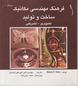 فرهنگ مهندسی مکانیک ساخت و تولید