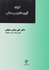 کلیات آیین دادرسی مدنی