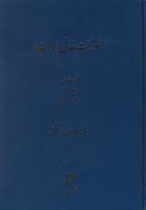 مسئولیت مدنی دولت قواعدعمومی جلد دوم مبانی واصول