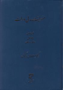 مسئولیت مدنی دولت   قواعدعمومی جلد1  ساختاروارکان