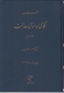 مجموعه مقالات گامی به سوی عدالت جلدسوم