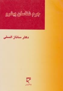 جرم شناسان پیشرو